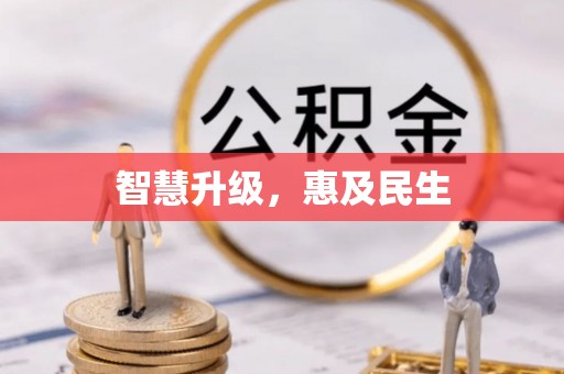 秦皇岛智慧升级，惠及民生