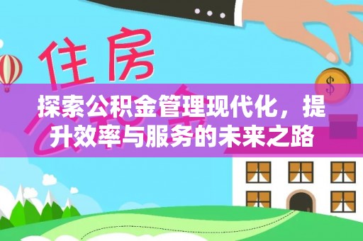 秦皇岛探索公积金管理现代化，提升效率与服务的未来之路
