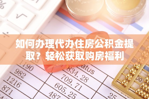 秦皇岛如何办理代办住房公积金提取？轻松获取购房福利