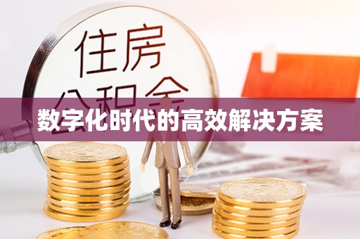 秦皇岛数字化时代的高效解决方案