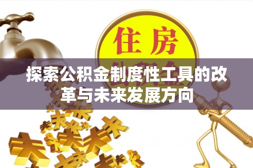 秦皇岛探索公积金制度性工具的改革与未来发展方向