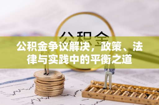 秦皇岛公积金争议解决，政策、法律与实践中的平衡之道