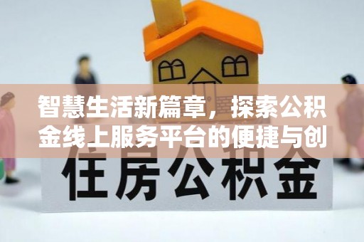 秦皇岛智慧生活新篇章，探索公积金线上服务平台的便捷与创新