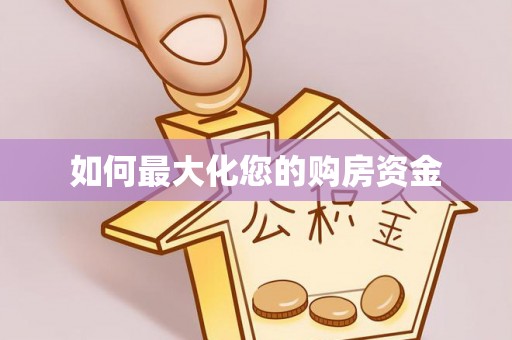 秦皇岛如何最大化您的购房资金