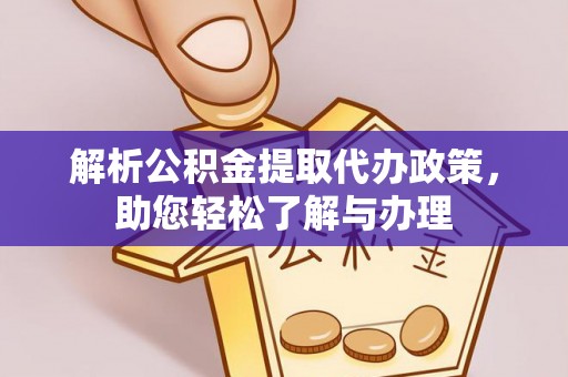 秦皇岛解析公积金提取代办政策，助您轻松了解与办理