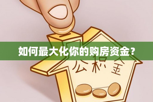 秦皇岛如何最大化你的购房资金？