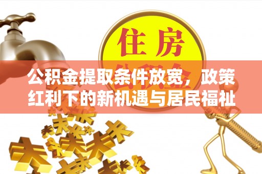 秦皇岛公积金提取条件放宽，政策红利下的新机遇与居民福祉提升
