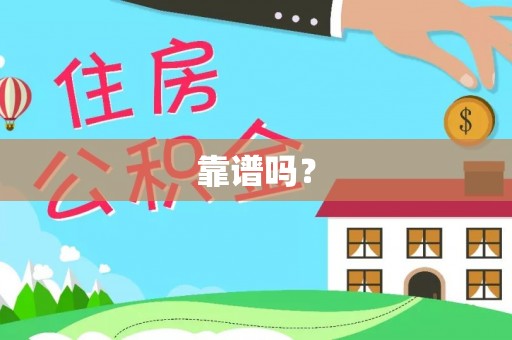 秦皇岛靠谱吗？