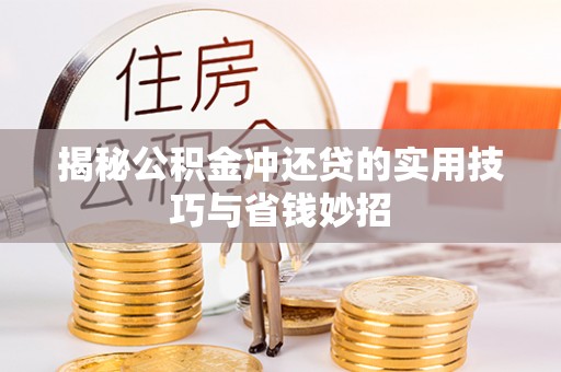 秦皇岛揭秘公积金冲还贷的实用技巧与省钱妙招