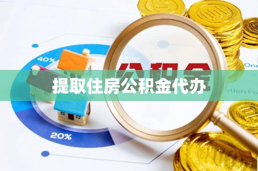 秦皇岛提取住房公积金代办
