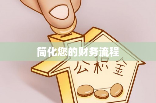 秦皇岛简化您的财务流程