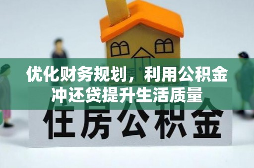 秦皇岛优化财务规划，利用公积金冲还贷提升生活质量