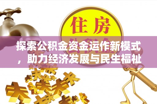 秦皇岛探索公积金资金运作新模式，助力经济发展与民生福祉