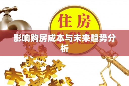 秦皇岛影响购房成本与未来趋势分析