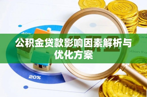 秦皇岛公积金贷款影响因素解析与优化方案