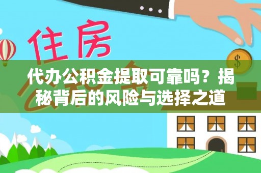秦皇岛代办公积金提取可靠吗？揭秘背后的风险与选择之道