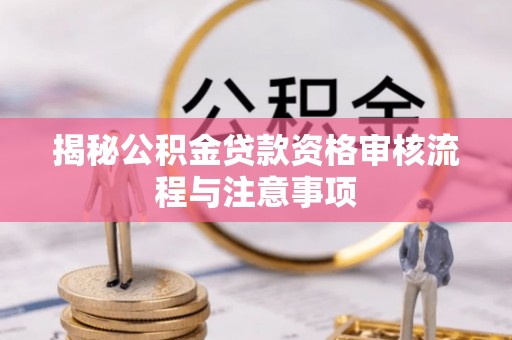 秦皇岛揭秘公积金贷款资格审核流程与注意事项