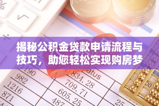 秦皇岛揭秘公积金贷款申请流程与技巧，助您轻松实现购房梦