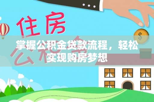 秦皇岛掌握公积金贷款流程，轻松实现购房梦想