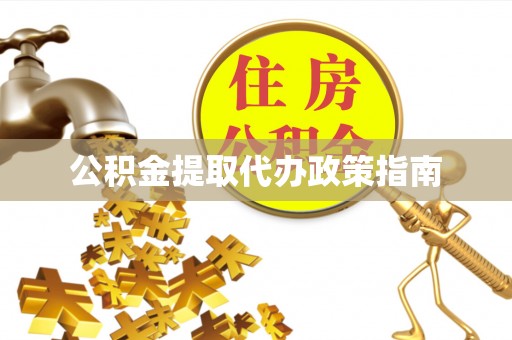 秦皇岛公积金提取代办政策指南