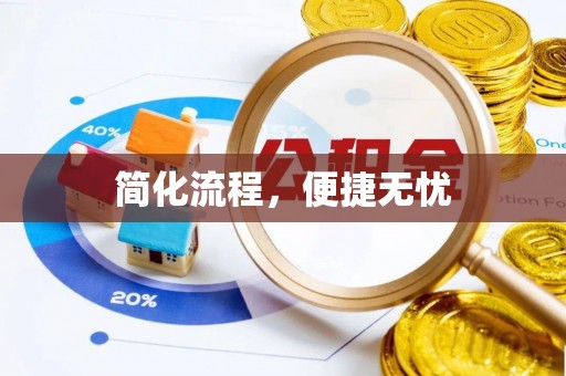 秦皇岛简化流程，便捷无忧