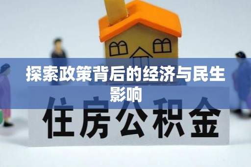 秦皇岛探索政策背后的经济与民生影响