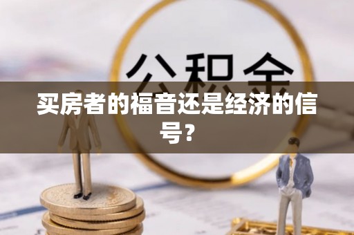 秦皇岛买房者的福音还是经济的信号？