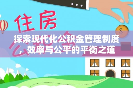 秦皇岛探索现代化公积金管理制度，效率与公平的平衡之道
