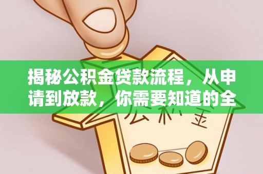 秦皇岛揭秘公积金贷款流程，从申请到放款，你需要知道的全攻略