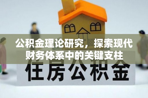 秦皇岛公积金理论研究，探索现代财务体系中的关键支柱