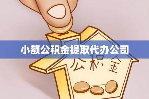 秦皇岛小额公积金提取代办公司