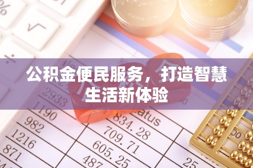 秦皇岛公积金便民服务，打造智慧生活新体验
