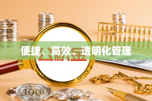 秦皇岛便捷、高效、透明化管理