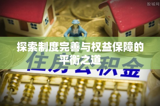 秦皇岛探索制度完善与权益保障的平衡之道