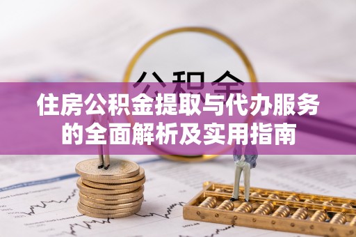 秦皇岛住房公积金提取与代办服务的全面解析及实用指南