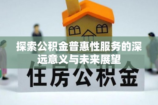 秦皇岛探索公积金普惠性服务的深远意义与未来展望