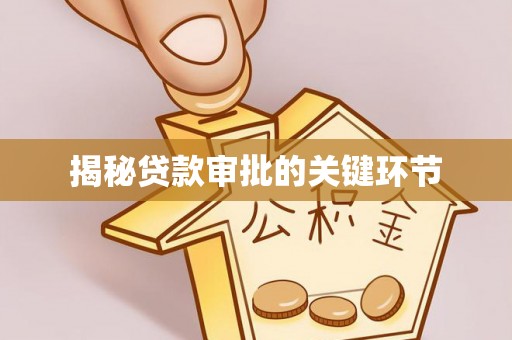 秦皇岛揭秘贷款审批的关键环节