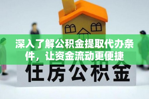 秦皇岛深入了解公积金提取代办条件，让资金流动更便捷