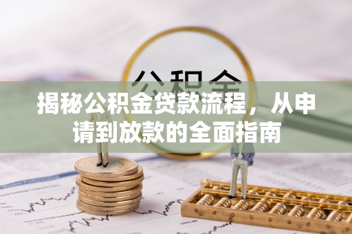 秦皇岛揭秘公积金贷款流程，从申请到放款的全面指南