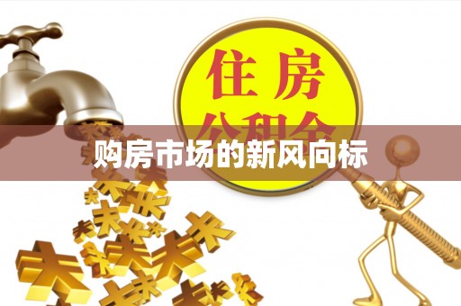 秦皇岛购房市场的新风向标
