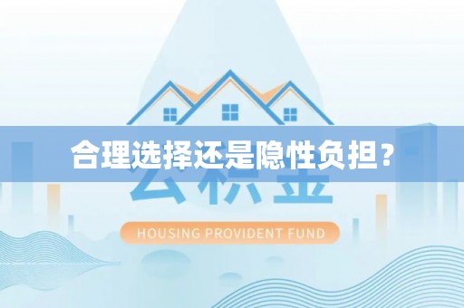 秦皇岛合理选择还是隐性负担？