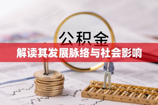 秦皇岛解读其发展脉络与社会影响
