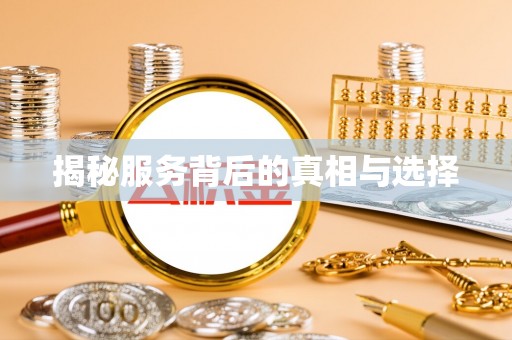 秦皇岛揭秘服务背后的真相与选择