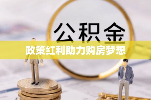 秦皇岛政策红利助力购房梦想