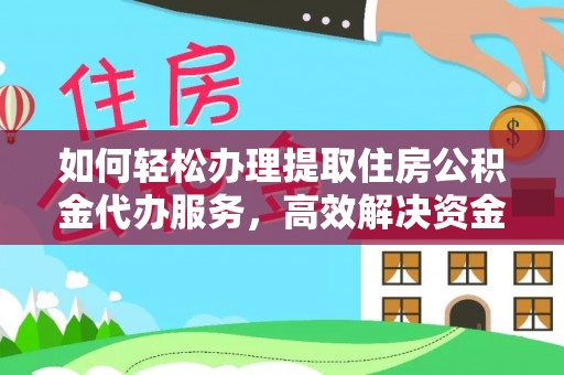 秦皇岛如何轻松办理提取住房公积金代办服务，高效解决资金需求