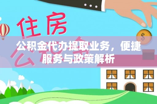 秦皇岛公积金代办提取业务，便捷服务与政策解析