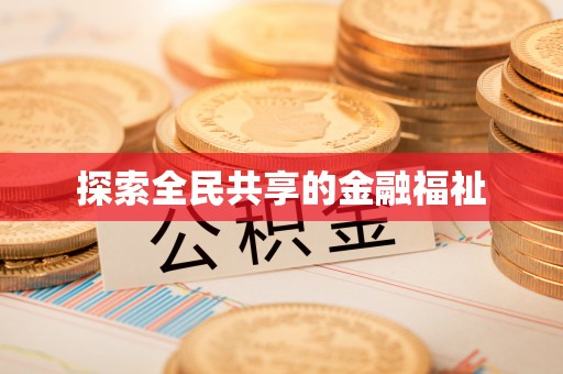 秦皇岛探索全民共享的金融福祉