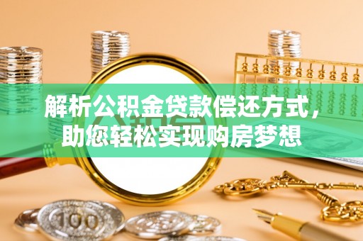 秦皇岛解析公积金贷款偿还方式，助您轻松实现购房梦想