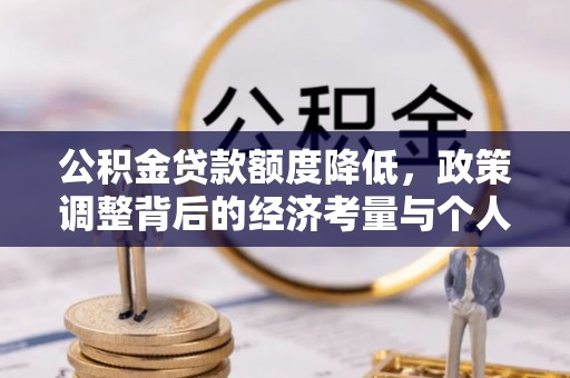 秦皇岛公积金贷款额度降低，政策调整背后的经济考量与个人应对策略