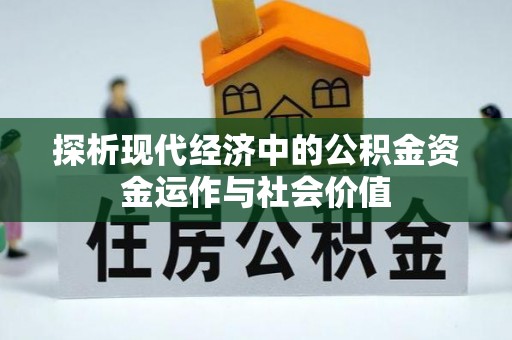 秦皇岛探析现代经济中的公积金资金运作与社会价值